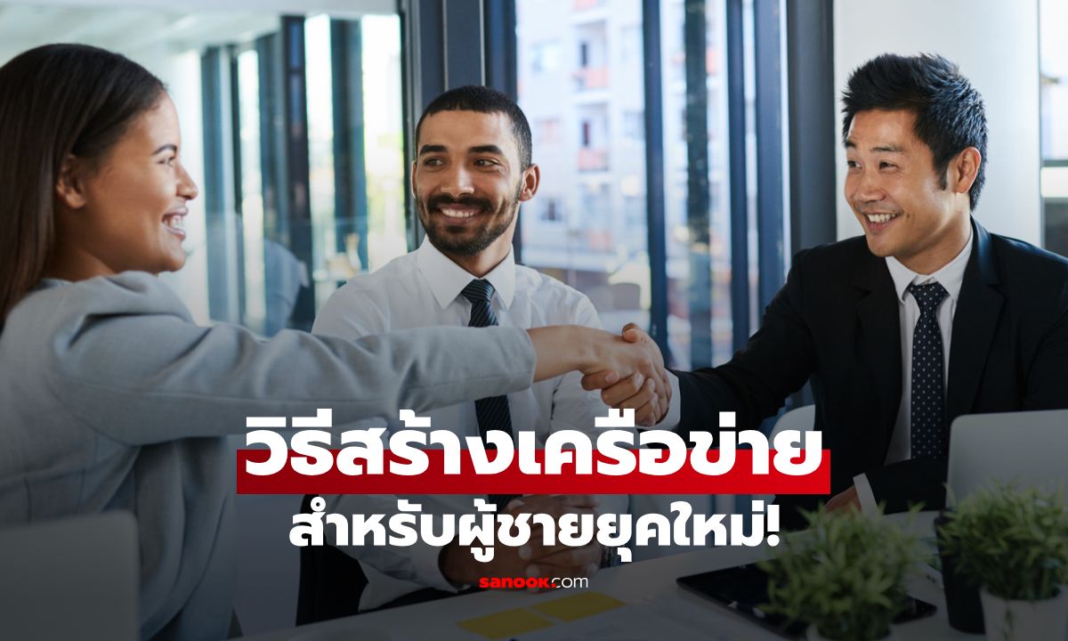 7 วิธีสร้างเครือข่ายที่มีคุณภาพ (Networking) สำหรับผู้ชายยุคใหม่