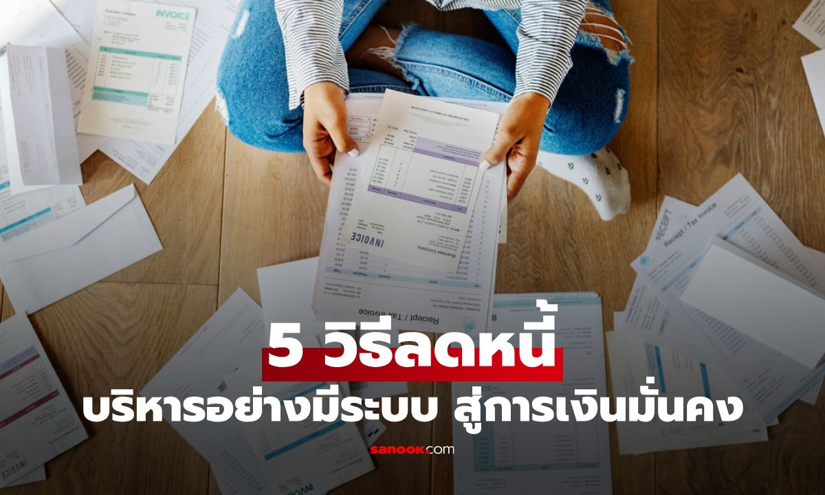 5 วิธีลดหนี้ บริหารอย่างมีระบบ ปลดล็อกการเงินที่มั่นคง