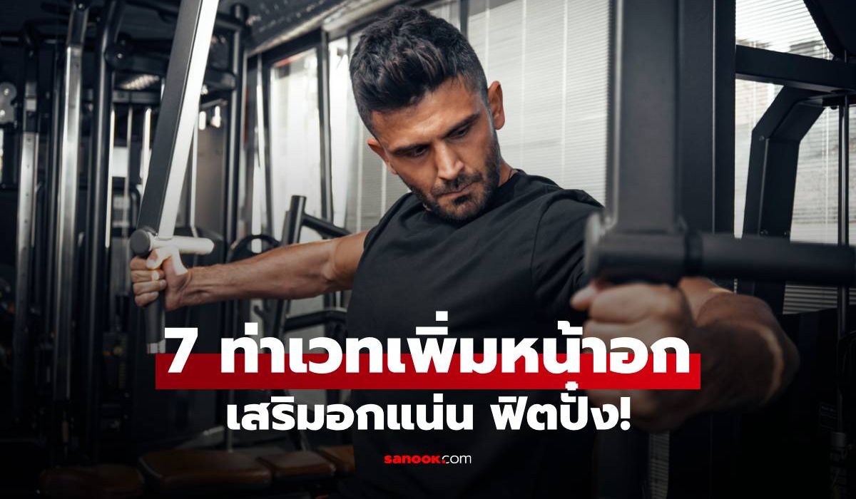 7 ท่าเพิ่มอกหนาได้รูปเป๊ะชวนหลงใหล เสริมอกแน่น ฟิตปั๋ง!