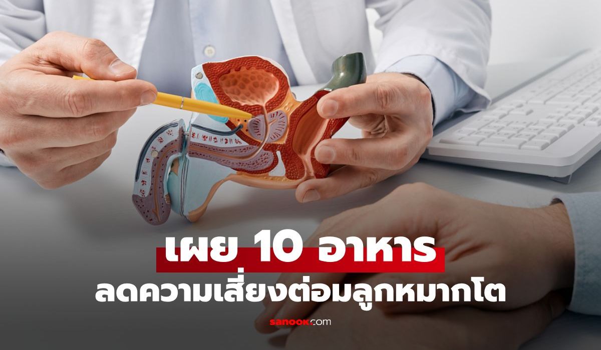 10 อาหารที่ผู้ชายไม่ควรมองข้าม ช่วยลดความเสี่ยงต่อมลูกหมากโต