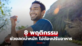 8 พฤติกรรมง่ายๆช่วงเช้า-เย็น ช่วยลดน้ำหนักโดยไม่ต้องปรับอาหาร!