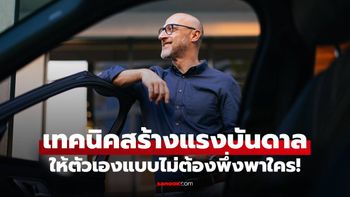 7 เทคนิคสร้างแรงบันดาลใจให้ตัวเองแบบไม่ต้องพึ่งพาใคร!