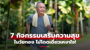 7 กิจกรรมที่ช่วยให้ผู้ชายวัยทองรู้สึกสดใส มีความสุข ไม่โดดเดี่ยวเหงาใจ!