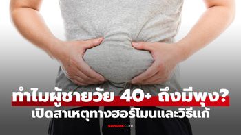 ทำไมผู้ชายวัย 40+ ถึงมีพุง? เปิดสาเหตุทางฮอร์โมนและวิธีแก้ที่ได้ผลจริง