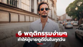 ถึงเวลาเปลี่ยนตัวเอง! 6 พฤติกรรมง่ายๆ ที่ทำให้ผู้ชาย “ดูดีขึ้นทุกวัน”