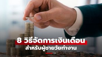 8 วิธีจัดการเงินเดือนง่ายๆ สำหรับผู้ชายวัยทำงาน ให้มีเงินเก็บและไม่เครียด