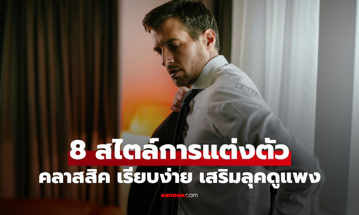 8 สไตล์การแต่งตัวผู้ชายสุดคลาสสิค เรียบง่าย เสริมลุคดูแพงได้ไม่ยาก!