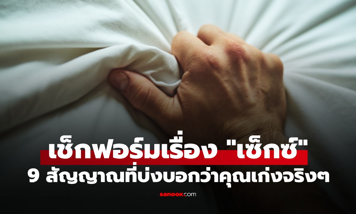 เช็กฟอร์มเรื่อง "เซ็กซ์"! 9 สัญญาณที่บอกว่าคุณคือ "คนเก่งเรื่องบนเตียง" ตัวจริง