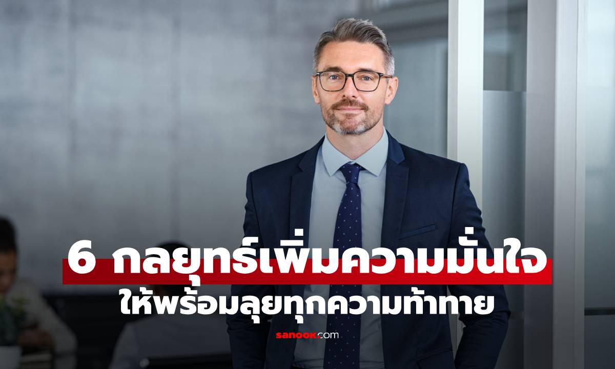 6 กลยุทธ์เพิ่มความมั่นใจ ให้พร้อมลุยทุกความท้าทายในปี 2026