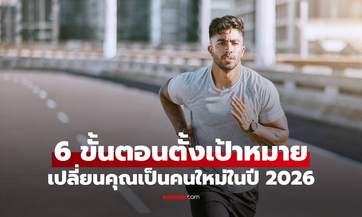 6 เคล็ดลับตั้งเป้าหมายดูแลตัวเอง เปลี่ยนคุณเป็นคนใหม่ในปี 2026