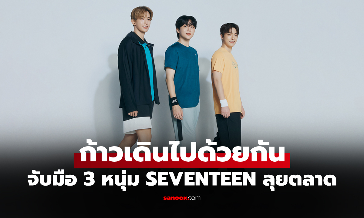 แฟนคลับกรี๊ด! "Skechers" ดึง DK, SEUNGKWAN และ DINO แห่ง SEVENTEEN เป็นแบรนด์แอมบาสเดอร์