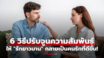 6 วิธีปรับจูนความสัมพันธ์สำหรับผู้ชายให้ "รักยาวนาน" กลายเป็นคนรักที่ดีขึ้น!