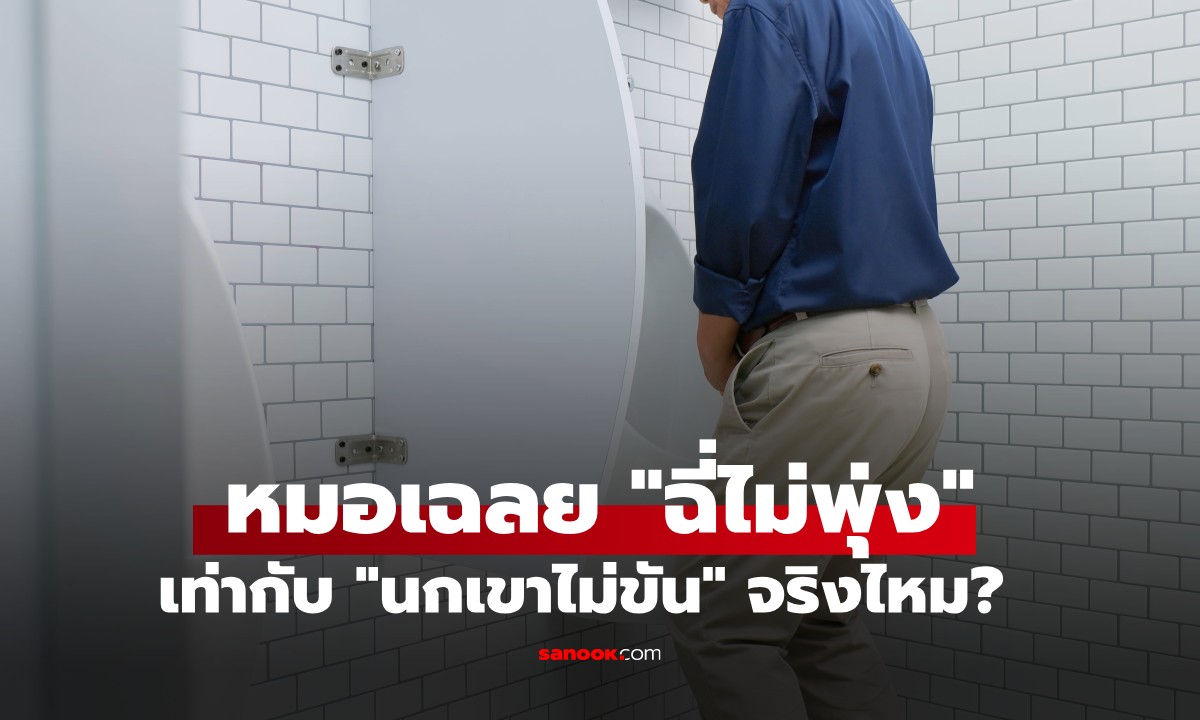 "ฉี่ไม่ไกล" เท่ากับ "นกเขาไม่ขัน" จริงไหม? หมอเฉลย 3 สัญญาณเตือนที่ต้องระวัง