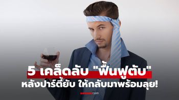 5 เคล็ดลับ "ฟื้นฟูตับ" หลังปาร์ตี้ยับ ดีท็อกซ์ร่างกาย ให้กลับมาแข็งแรงพร้อมลุย!