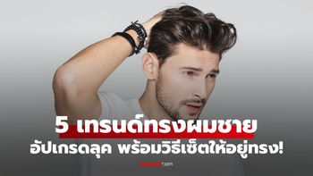 5 เทรนด์ทรงผมชายสุดฮอต อัปเกรดลุคให้ดูดีรับปี 2026 พร้อมวิธีเซ็ตให้อยู่ทรง!