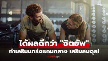เผยท่าเสริมแกร่งแกนกลางลำตัว ได้ผลดีกว่าซิตอัป เสริมสมดุลร่างกายให้ยืนยาว!
