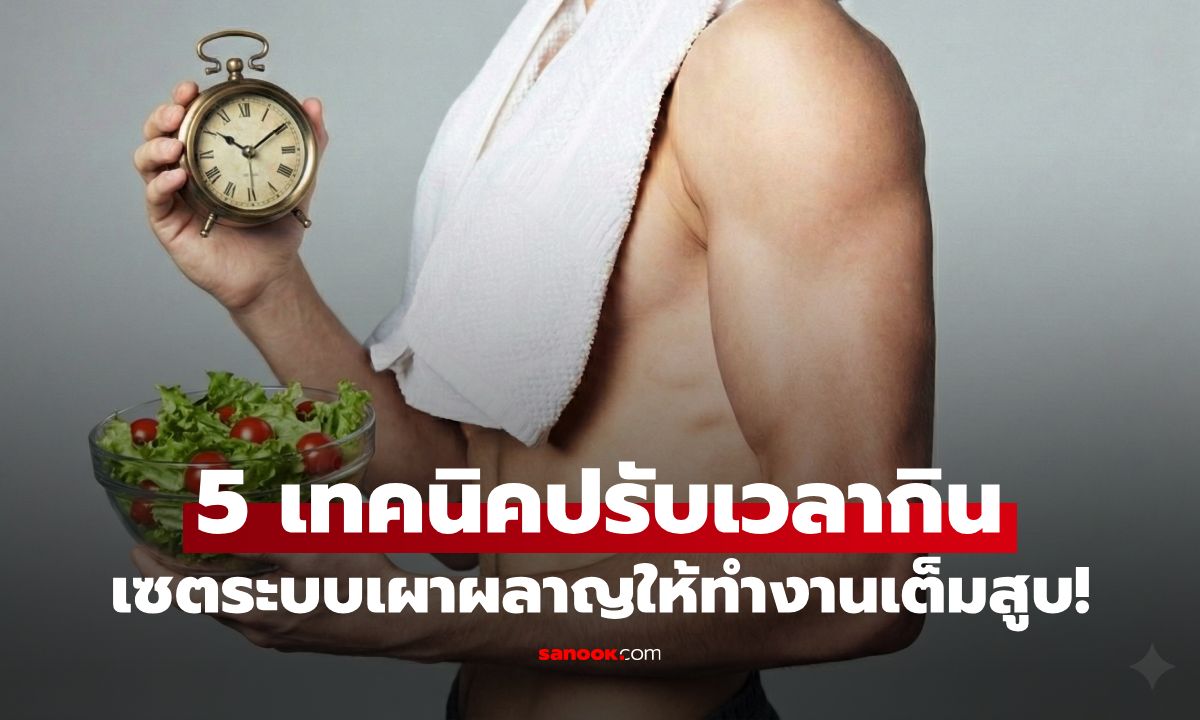 5 เทคนิคปรับเวลากิน เซตระบบเผาผลาญให้ทำงานเต็มสูบ กำจัดไขมันสะสม!