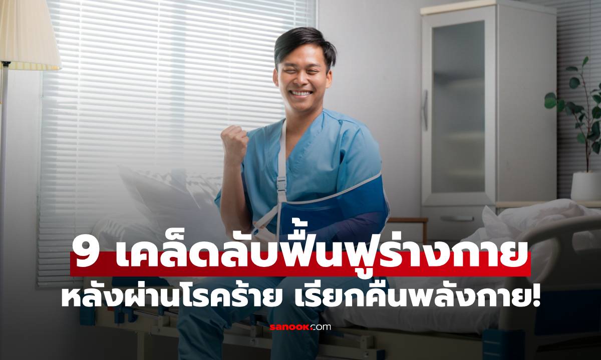 9 เคล็ดลับฟื้นฟูร่างกายหลังผ่านโรคร้าย เรียกคืนพลังกายให้กลับมา!