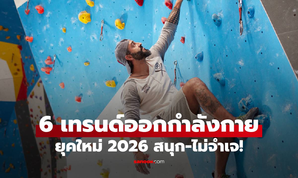 6 เทรนด์ออกกำลังกายยุคใหม่ 2026 อัปเกรดความฟิตแบบสนุก-ไม่จำเจ!