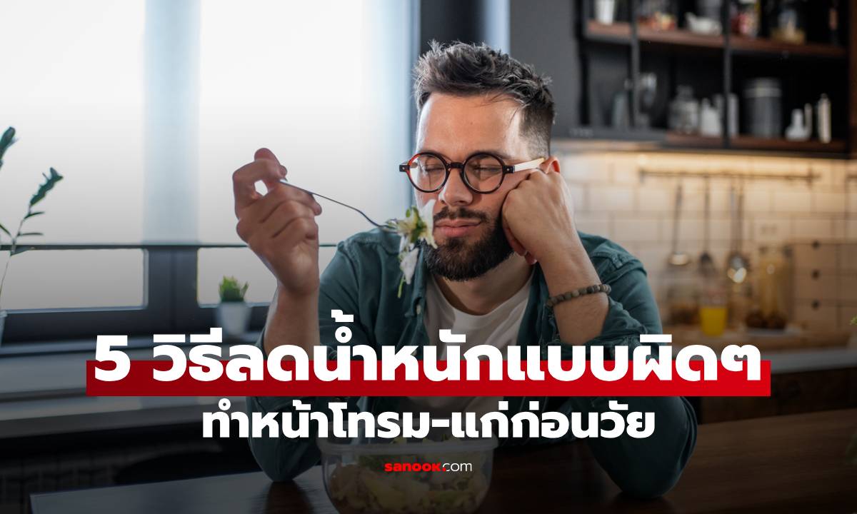 5 วิธีลดน้ำหนักแบบผิดๆ ทำหน้าโทรม-แก่ก่อนวัย ใครทำข้อไหนอยู่ควรปรับ!