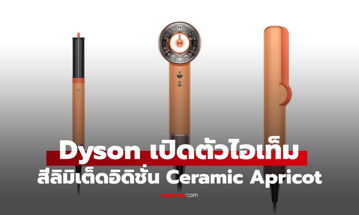Dyson ปล่อยสี Ceramic Apricot ขายในไทยที่แรกของโลก