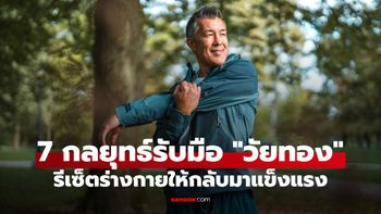 7 กลยุทธ์รับมือ "วัยทอง" กู้คืนฮอร์โมนชาย-รีเซ็ตร่างกายให้กลับมาฟิตปั๋ง!