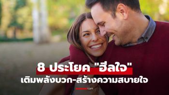 8 ประโยค "ฮีลใจ" เติมพลังบวก-สร้างความสบายใจให้ผู้หญิง ให้ความรักมั่นคงกว่าเดิม!