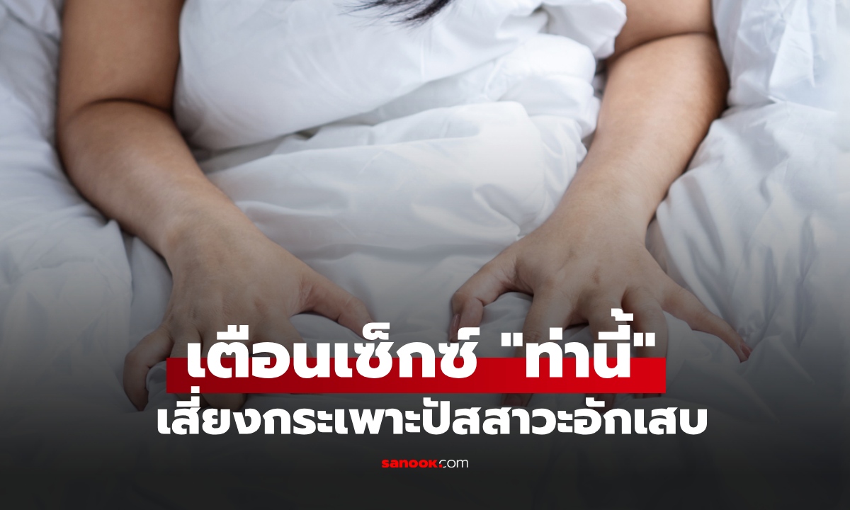 3 ผลกระทบจากการมีเซ็กซ์ถี่เกินไป หมอเตือน "ท่านี้" เสี่ยงกระเพาะปัสสาวะอักเสบ