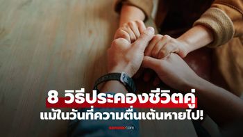 8 วิธีประคองชีวิตคู่ที่หนุ่มๆไม่ควรละเลย แม้ในวันที่ความตื่นเต้นหายไป!