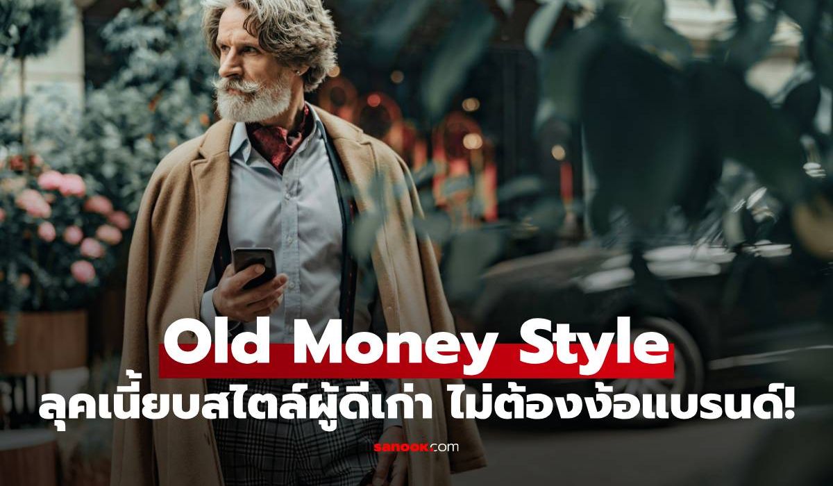 เจาะลึกเทรนด์ Old Money Style เสริมลุคเนี้ยบสไตล์ผู้ดีเก่า แบบไม่ต้องง้อแบรนด์เนม!