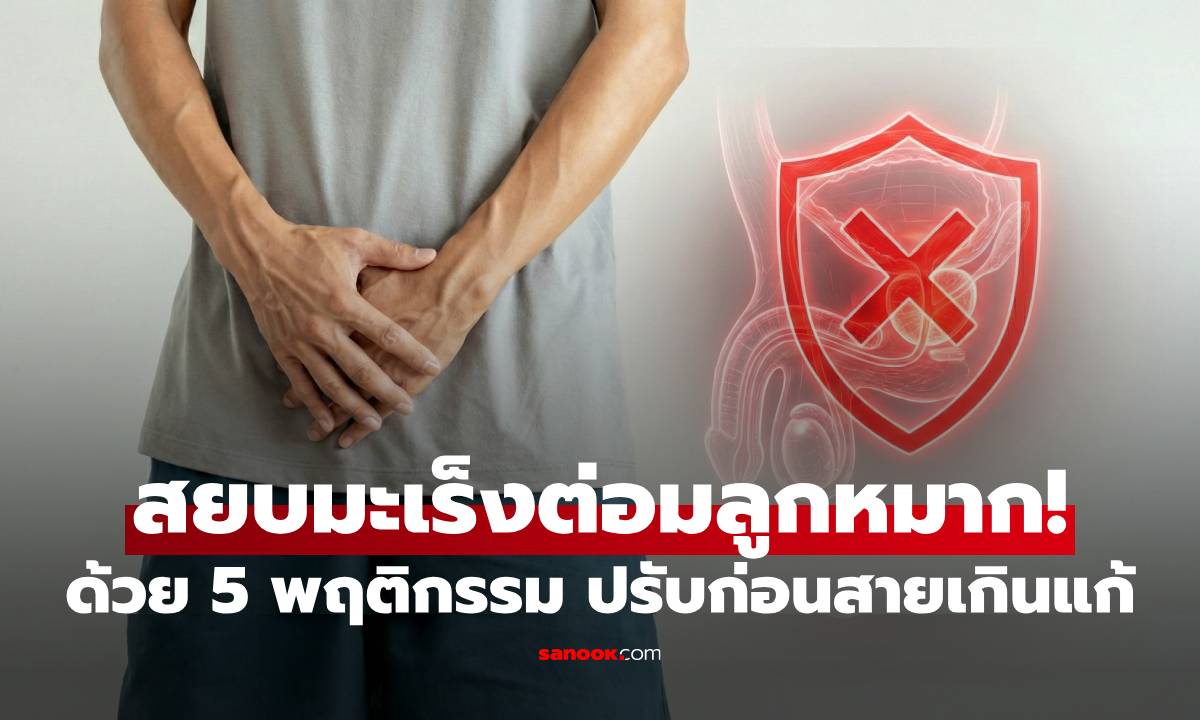 5 พฤติกรรมป้องกัน "มะเร็งต่อมลูกหมาก" ตัดความเสี่ยงได้ง่ายๆ แค่ต้องเริ่มทำ!