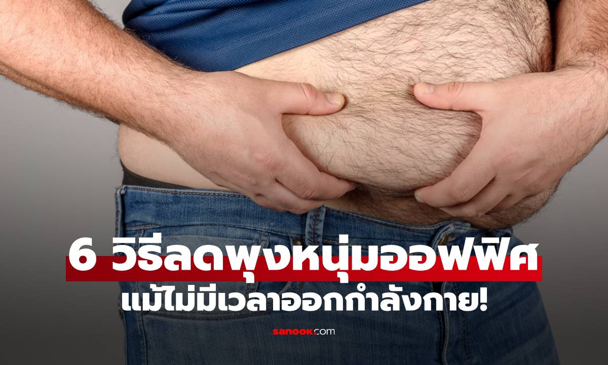 6 วิธีลดพุงหนุ่มออฟฟิศ สยบไขมันและคาเฟอีนส่วนเกิน แม้ไม่มีเวลาออกกำลังกาย!