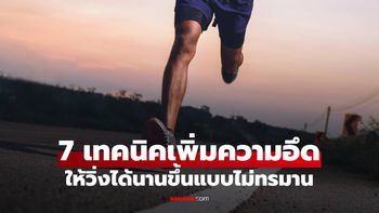 7 เทคนิคเพิ่มความอึด สำหรับนักวิ่งมือใหม่ วิ่งได้ไกลขึ้นแบบไม่เหนื่อยหอบ