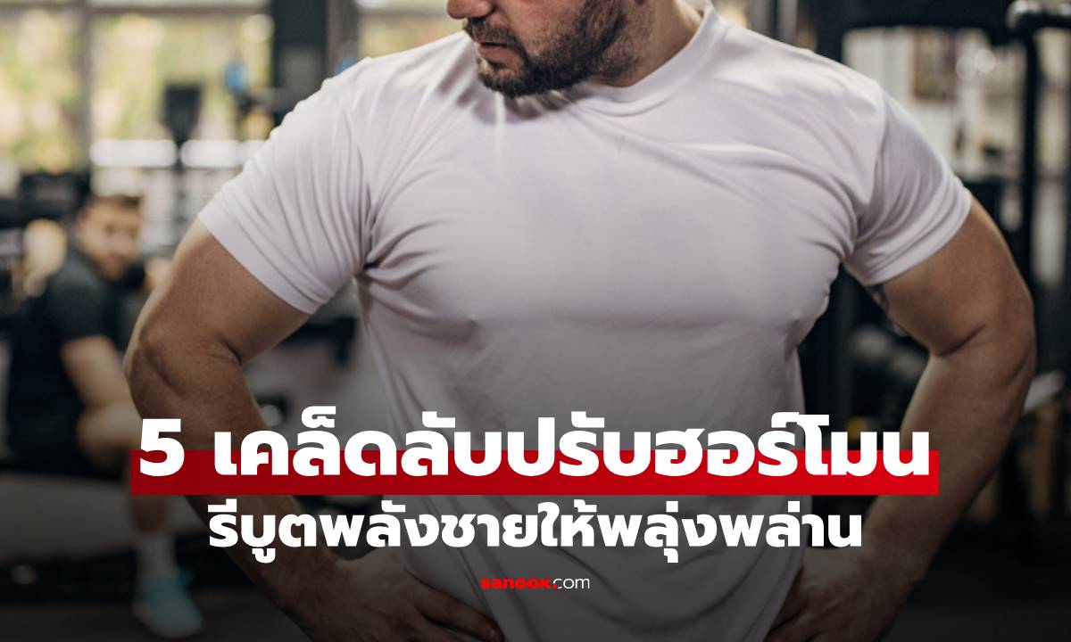 5 เคล็ดลับปรับฮอร์โมน รีบูตพลังชายให้พลุ่งพล่าน แก้ปัญหาร่างกายไม่ฟิต!