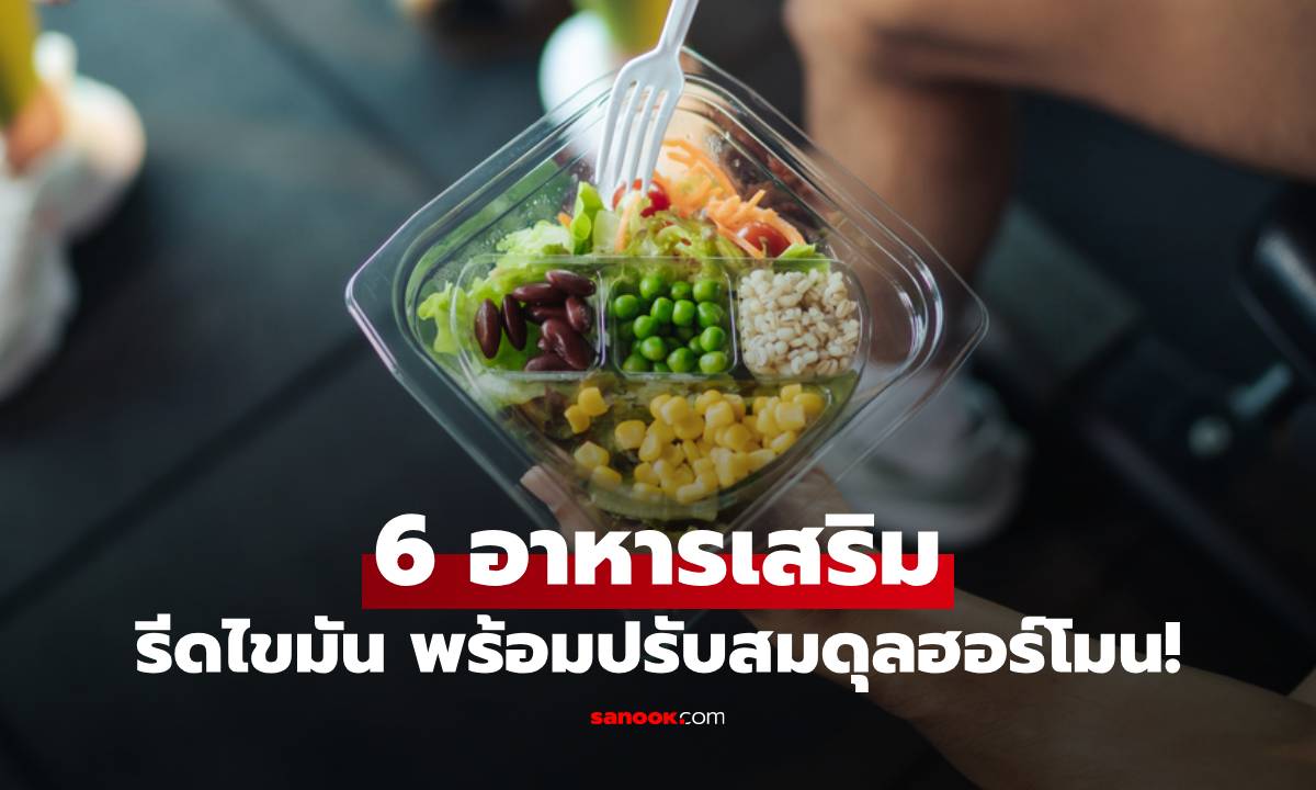 ภาพ6 อาหารเสริมจากธรรมชาติ ตัวช่วยรีดไขมัน-ปั้นกล้าม พร้อมปรับสมดุลฮอร์โมน!