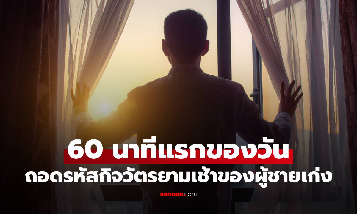 ถอดรหัส "กิจวัตรยามเช้า" 60 นาทีแรกของวัน ผู้ชายที่ประสบความสำเร็จเค้าทำอะไรกัน?