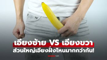 เอียงซ้าย VS เอียงขวา เผยสถิติรูปทรง "น้องชาย" ว่าเอียงฝั่งไหนมากกว่ากัน!
