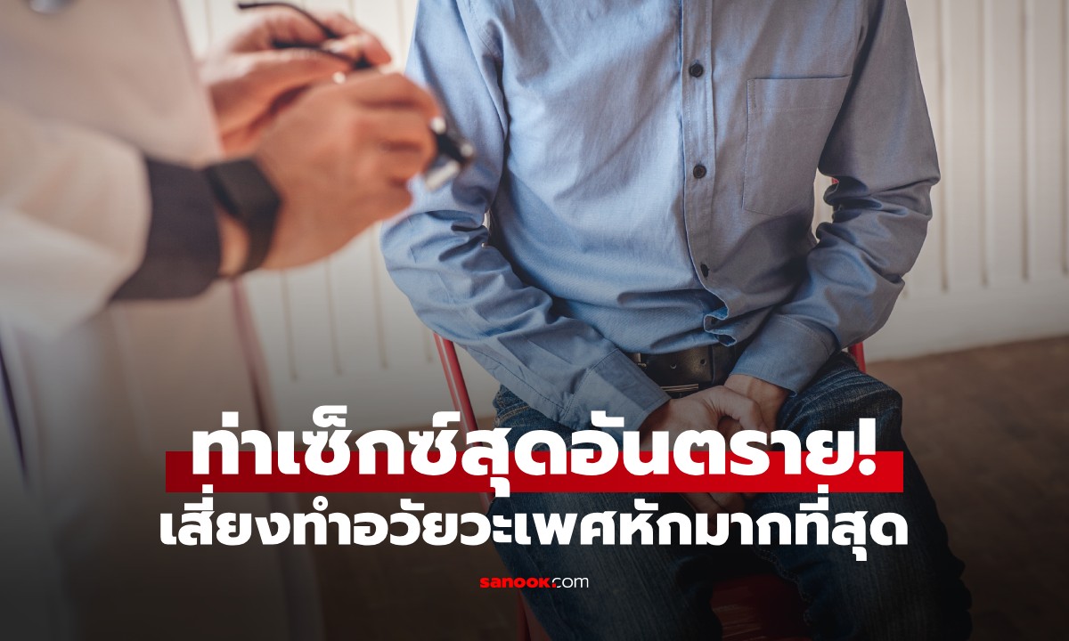 เปิดสถิติท่าเซ็กซ์สุดอันตราย! หมอเมืองนอกยังเตือน เสี่ยงทำอวัยวะเพศหักมากที่สุด