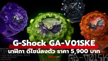 ราคา G-SHOCK GA-V01SKE นาฬิกาโปร่งแสงกลิ่นอาย Y2K เท่จัด