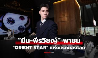 มีน-พีรวิชญ์ พาชมคอนเซปต์บูติค "ORIENT STAR" แห่งแรกของโลก พร้อมเจาะลึกนาฬิการุ่นเอ็กซ์คลูซีฟ
