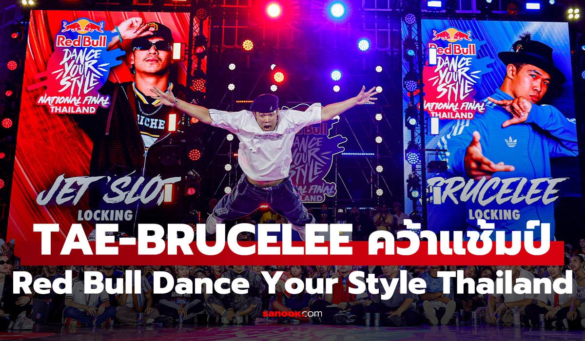 TAE-BRUCELEE คว้าแชมป์ Red Bull Dance Your Style Thailand