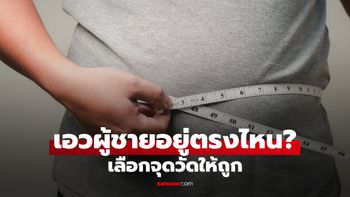 เอวผู้ชายอยู่ตรงไหน? วิธีหา "รอบเอว" ให้ถูกจุด วัดไซซ์กางเกงได้พอดี