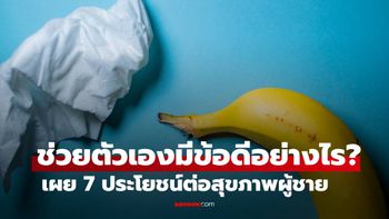 ช่วยตัวเองมีข้อดีอย่างไร? เผย 7 ประโยชน์ต่อสุขภาพผู้ชายที่หลายคนมองข้าม!