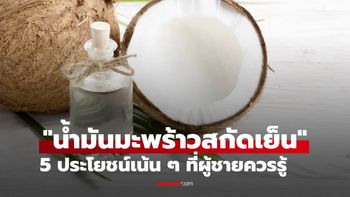 รู้ยัง? "น้ำมันมะพร้าวสกัดเย็น" มีดีกว่าที่คิด! 5 ประโยชน์เน้น ๆ ที่ผู้ชายควรรู้