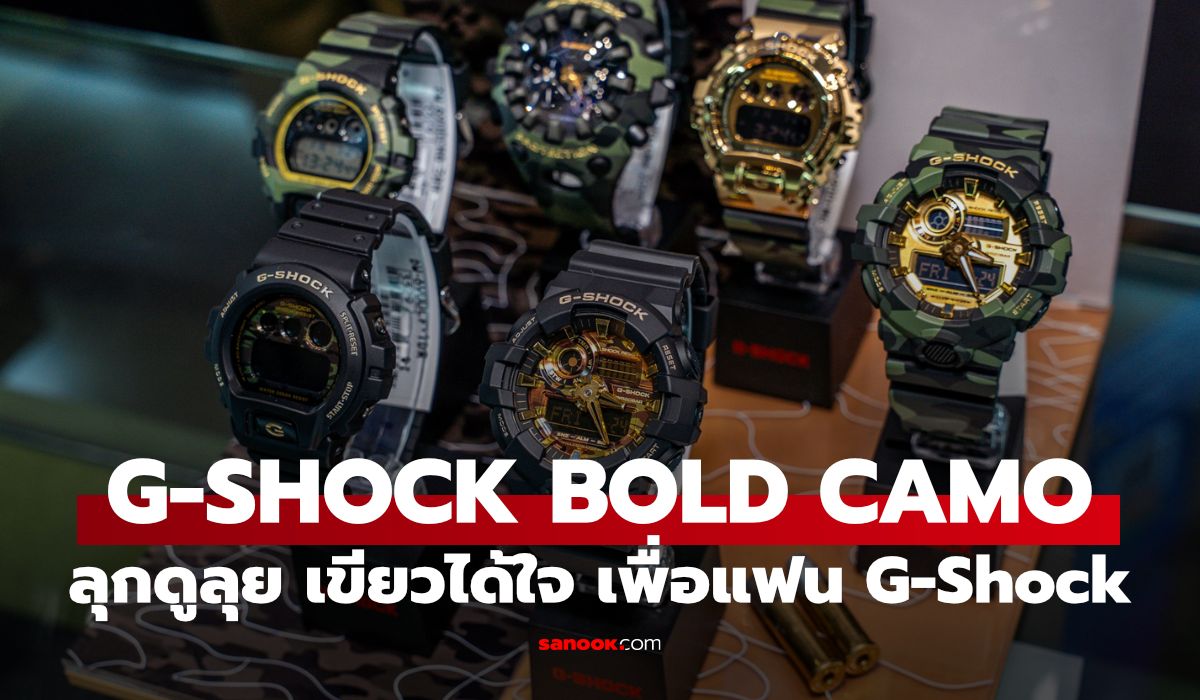 G-SHOCK เปิดตัว BOLD CAMO 6 รุ่นใหม่ ลายพรางสีทอง เติมลุคสตรีทให้โดดเด่น