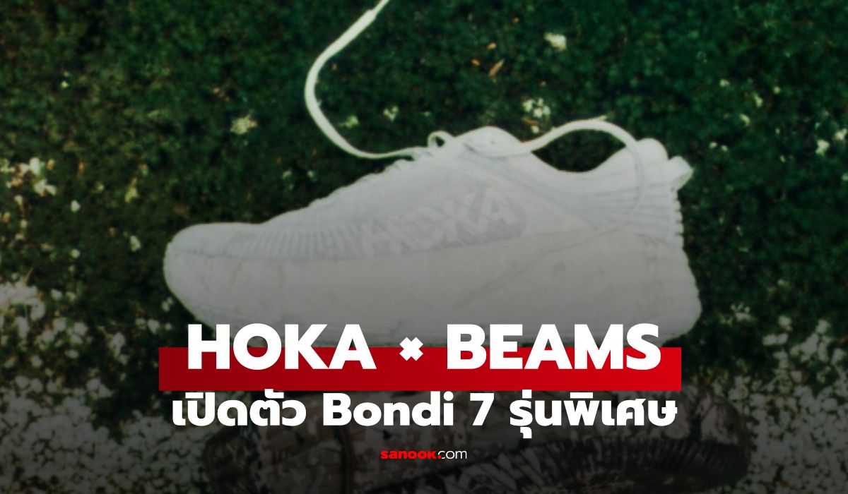 HOKA x BEAMS เปิดตัว Bondi 7 รุ่นพิเศษ ผสานรองเท้าวิ่งเข้ากับสตรีทแฟชั่นญี่ปุ่น