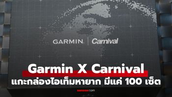แกะกล่อง Garmin x CARNIVAL ไอเท็มสุดเท่ห์ ที่ดูแลสุขภาพได้ มีแค่ 100 เซ็ต