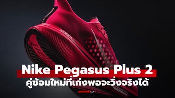 Nike Pegasus Plus 2 รองเท้าวิ่งคู่ใหม่ เอาฟีลวันแข่งมาใส่ในวันซ้อม