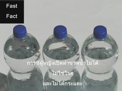 หมอแมวไขข้อสงสัย 6 เหตุผลทำไมผู้หญิงเปิดขวดน้ำไม่ได้