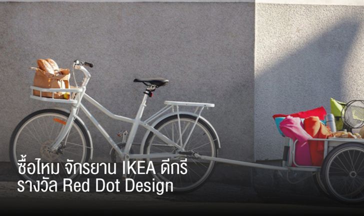 ซื้อไหม จักรยาน IKEA ดีกรีรางวัล Red Dot Design